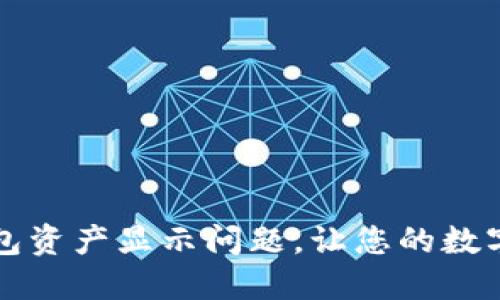 如何解决TP钱包资产显示问题，让您的数字资产一目了然