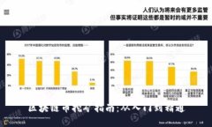 区块链币挖矿指南：从入门到精通