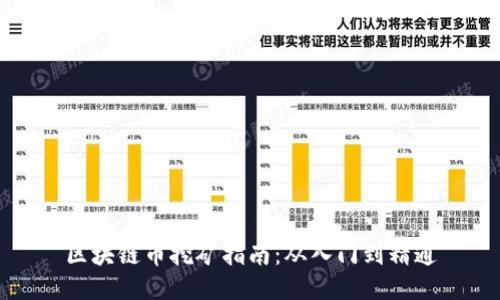 区块链币挖矿指南：从入门到精通