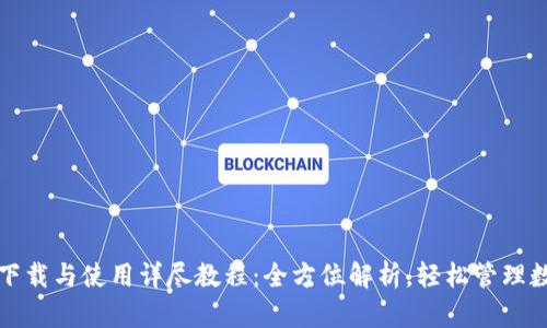 TP钱包下载与使用详尽教程：全方位解析，轻松管理数字资产