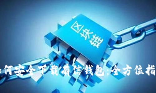 如何安全下载有信钱包：全方位指南