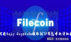 如何将Baby DogeCoin提取到TP钱包中的详细指南