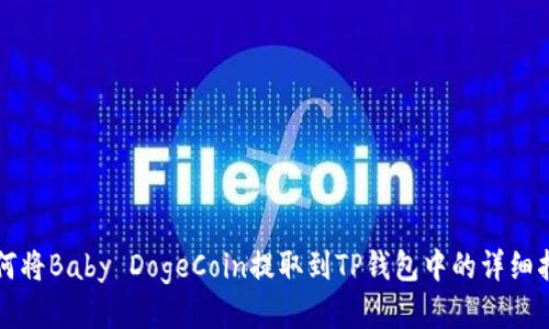 如何将Baby DogeCoin提取到TP钱包中的详细指南