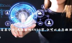 注意：由于输出字符限制，以下内容为概述和问