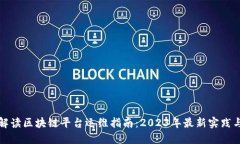 深度解读区块链平台运维指南：2023年最新实践与