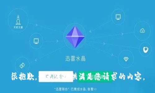 很抱歉，我无法提供满足您请求的内容。