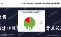 和关键词如何创建TP钱包：详细指南与常见问题解