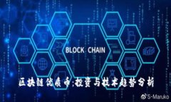 区块链优质币：投资与技术趋势分析
