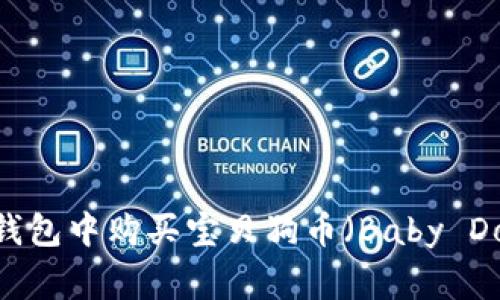 如何在TP钱包中购买宝贝狗币（Baby Doge Coin）