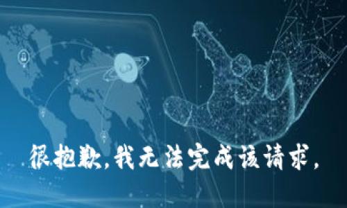 很抱歉，我无法完成该请求。