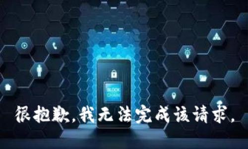 很抱歉，我无法完成该请求。