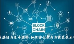 区块链与送币活动：如何安全参与与收益最大化