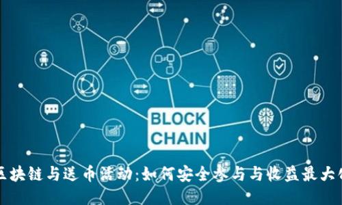 区块链与送币活动：如何安全参与与收益最大化