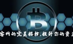 TP钱包：楼客网的完美搭档，提升你的资产管理体