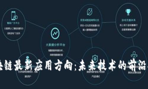 区块链最新应用方向：未来技术的前沿探索