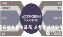  掌握区块链挖币源码：从零开始的完整指南