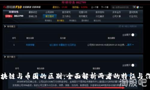 区块链与币圈的区别：全面解析两者的特征与作用