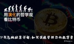  TP钱包地址簿详解：如何便捷管理你的数字资产