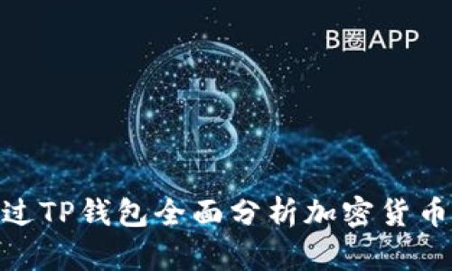 : 如何通过TP钱包全面分析加密货币涨跌趋势