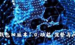 全面解析TP钱包旧版本1.0：功能、优势与问题解决