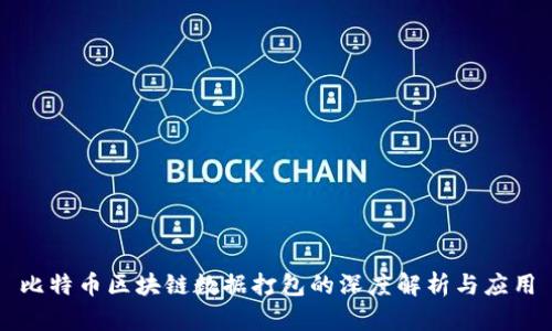 比特币区块链数据打包的深度解析与应用