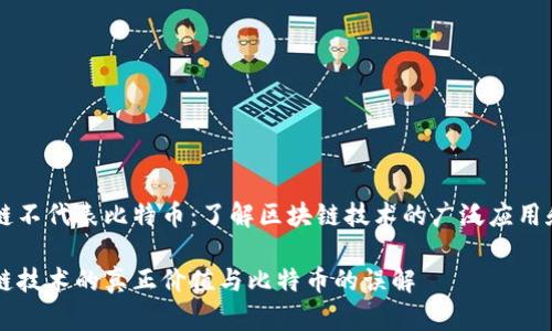 区块链不代表比特币：了解区块链技术的广泛应用和潜力

区块链技术的真正价值与比特币的误解