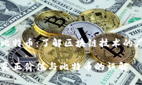区块链不代表比特币：了解区块链技术的广泛应用和潜力

区块链技术的真正价值与比特币的误解