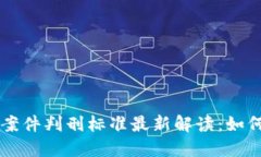 区块链传销案件判刑标准最新解读：如何辨别与