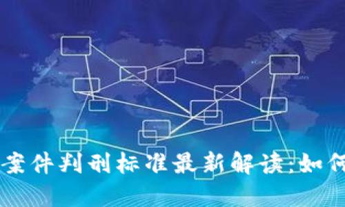 区块链传销案件判刑标准最新解读：如何辨别与防范