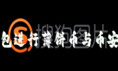 如何通过TP钱包进行薄饼币与币安币的交易教程