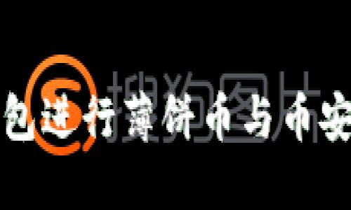 如何通过TP钱包进行薄饼币与币安币的交易教程