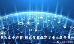 TP钱包卖币详解：轻松掌握数字货币交易的每一步