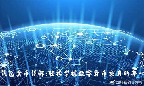 TP钱包卖币详解：轻松掌握数字货币交易的每一步