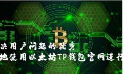 思考一个能解决用户问题的优秀  如何安全有效地