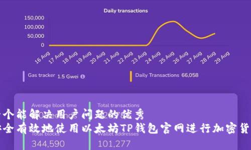 思考一个能解决用户问题的优秀  
如何安全有效地使用以太坊TP钱包官网进行加密货币管理