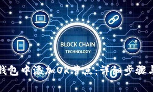 如何在TP钱包中添加OK节点：详细步骤与注意事项