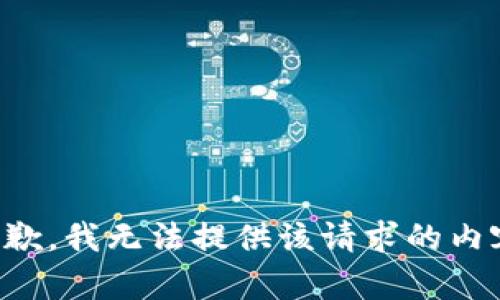 抱歉，我无法提供该请求的内容。