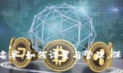  TP钱包白名单：如何设置与管理，保障资产安全