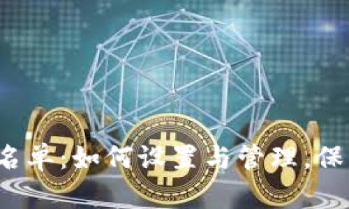  TP钱包白名单：如何设置与管理，保障资产安全