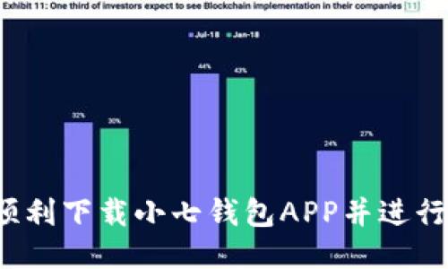 如何顺利下载小七钱包APP并进行安装？