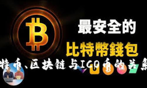 深入解析比特币、区块链与ICO币的关系与未来发展