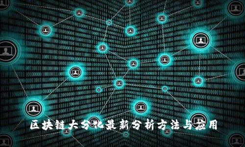 区块链大分化最新分析方法与应用