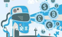 如何快速下载安装vivo钱包：一步步详解