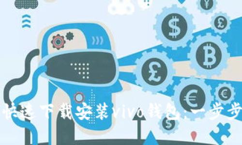如何快速下载安装vivo钱包：一步步详解