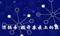 区块链与传销币：揭开本质上的区别与影响