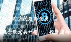 思考一个能解决用户问题的优秀区块链最新概念