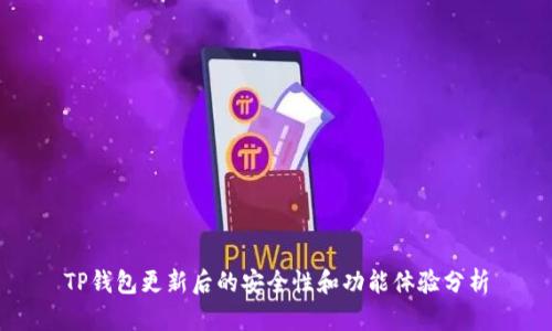 TP钱包更新后的安全性和功能体验分析