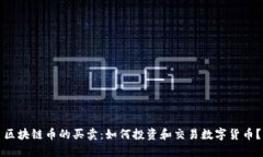 区块链币的买卖：如何投资和交易数字货币？