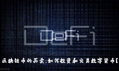 区块链币的买卖：如何投资和交易数字货币？