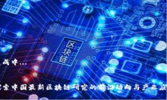 生成中...探索中国最新区块链研究的前沿动向与
